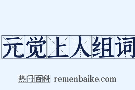 元觉上人组词是什么意思的图片